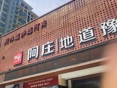 -阿庄新豫菜(航海东路店)