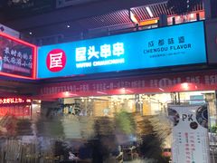 门面-屋头串串(新街里店)