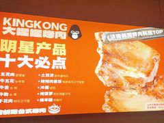 -kingkong大猩猩烤肉(CBD店)