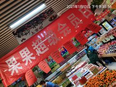 零售区-果果时代(黄村西大街店)