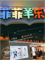 -菲菲羊乐园(临平银泰城店)