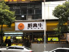-黔真牛原汤牛肉粉