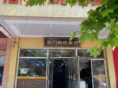 门面-阊门姚记豆浆(旧学前直营店)