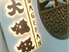 -大鸽饭(岗顶店)