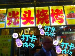 门面-云晓光头烧烤吧(新大陆广场店)
