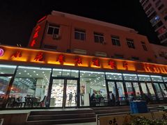 门面-小花卷味道餐厅(开发区五彩城店)