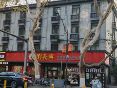 -刘长兴(逸仙桥店)