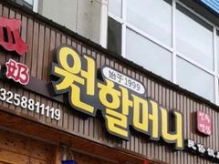 门面-元奶奶包饭(公新银浦店)