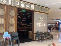 门面-盡膳口福跷脚牛肉火锅(晶耀前滩店)