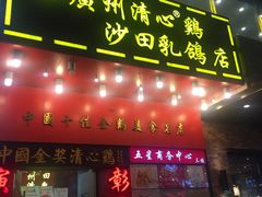 门面-清心鸡沙田乳鸽店·非遗传承(粤垦路店)