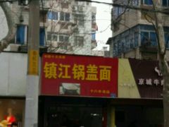 -镇江锅盖面(秦虹路店)