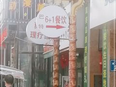 -巴特餐饮6加1音乐餐吧·新疆菜