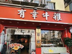 -有章牛杂(石厦店)