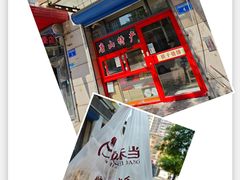 -妙味当棋子烧饼(凤凰世嘉店)