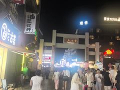 -东西巷