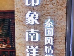 门面-印象南洋·泰国风情餐厅(新安店)