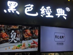门面-黑色经典·长沙臭豆腐(粤华路店)