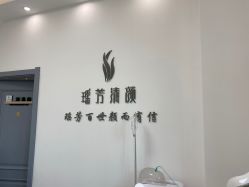 -瑶芳清颜草本祛痘