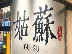 -松鹤楼(山塘街店)