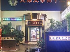 门面-天津大学·四十二斋餐厅