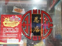 -原巷口鱼丸店(龙头路外卖店)
