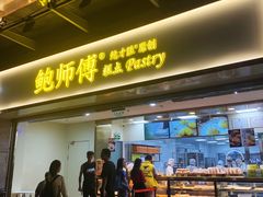 门面-鲍师傅糕点(百盛西南商都店)