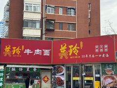 -美玲拉面(鞍山西道店)
