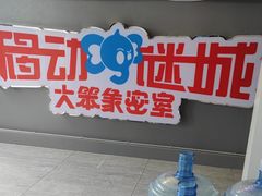 -移动谜城·大笨象密室逃脱(五棵松店)