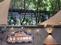 -友名Cross日式咖喱屋(江南大道中店)