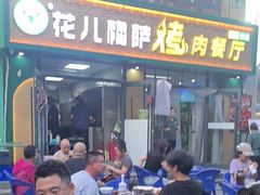-花儿穆萨·烤肉餐厅(石马坪店)