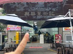 -兴华里茶记(禅城同济首店)