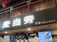 门面-麦当劳(南后街店)