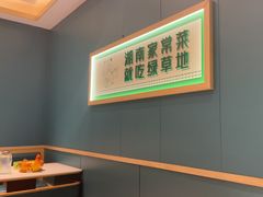-绿草地·湘菜(芙蓉天街店)