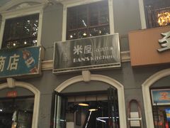 门面-米屋石锅拌饭(师大店)