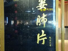 -夫妻肺片·中华老字号·正宗川菜(春熙路店)