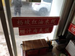 -老字号杨坡红油米线腊汁肉夹馍(东四道巷店)