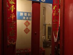 门面-胖哥料理(兴义里店)