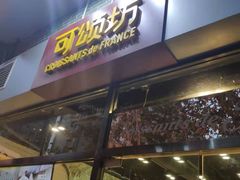 门面-可颂坊(凉城店)