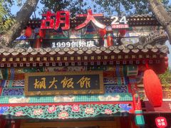 -胡大饭馆 24h(簋街总店)