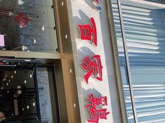 门面-百家鸡味馆(清泰店)