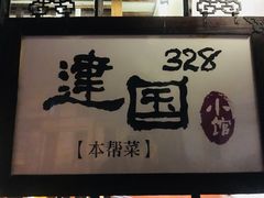 门面-建国328 本帮小馆·面馆