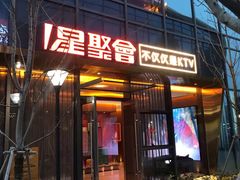 -星聚会KTV(苏州尹山湖歌林公园店)