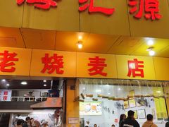 -海汇源老烧麦店(东大街总店)