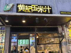 -黄记玉米汁(叠翠路店)