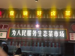 -龙师傅卤炒(天马店)