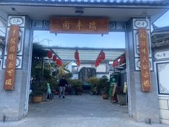 -瑞丰园庭院餐厅·白族传统家常菜