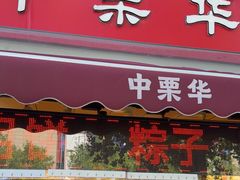 -中栗华栗子(鞍山道店)