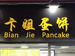门面-卞姐蛋饼(陕西南路店)