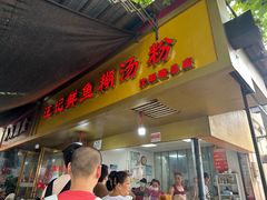 -汪记鲜鱼糊汤粉(沈阳路总店)