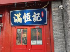 -牛街清真满恒記(平安里西大街店)